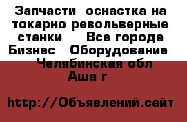 Запчасти, оснастка на токарно револьверные станки . - Все города Бизнес » Оборудование   . Челябинская обл.,Аша г.